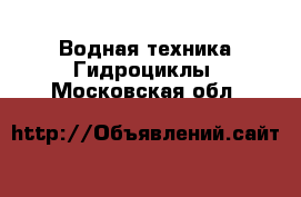 Водная техника Гидроциклы. Московская обл.